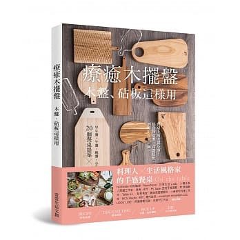 疗癒木摆盘 木盘、砧板这样用！：早午餐、午餐、晚餐、小酌、下午茶、派对的20个餐桌提案×73道暖心料理 pdf epub mobi 电子书 下载