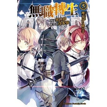 无职转生 ~到了异世界就拿出真本事~ (5) pdf epub mobi 电子书 下载