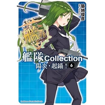 舰队Collection 阳炎，起锚！06 pdf epub mobi 电子书 下载
