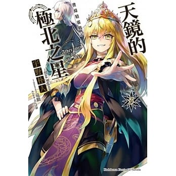 发条精灵战记 天镜的极北之星 08 pdf epub mobi 电子书 下载