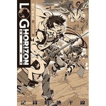 记录的地平线 10 开拓智域 pdf epub mobi 电子书 下载