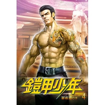 铠甲少年04 pdf epub mobi 电子书 下载