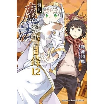 新约 魔法禁书目录 12 pdf epub mobi 电子书 下载