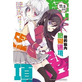 我的脑内恋碍选项 (11.5) pdf epub mobi 电子书 下载