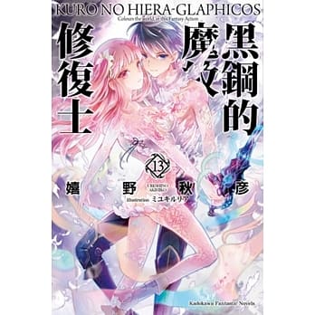 黑钢的魔纹修复士 13（完） pdf epub mobi 电子书 下载