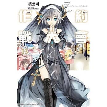 约会大作战DATE A LIVE (13) 创作者二亚 pdf epub mobi 电子书 下载