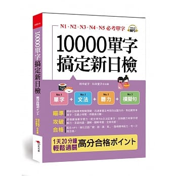 10000单字，搞定新日检：N1、N2、N3、N4、N5必考单字，高分合格ポイント（附MP3） pdf epub mobi 电子书 下载