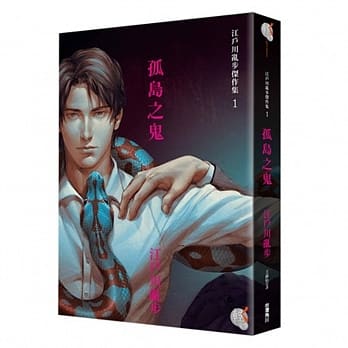 江户川乱步杰作集1：孤岛之鬼 pdf epub mobi 电子书 下载