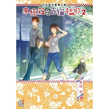下京区花屋梅小路 京极庄之百猫和歌2 pdf epub mobi 电子书 下载