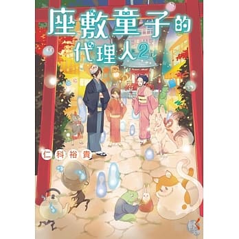 座敷童子的代理人 2 pdf epub mobi 电子书 下载