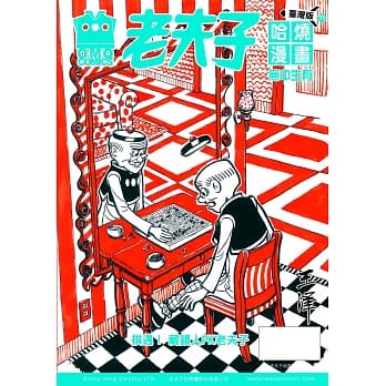 老夫子哈烧漫画 台湾版71 无中生有 pdf epub mobi 电子书 下载