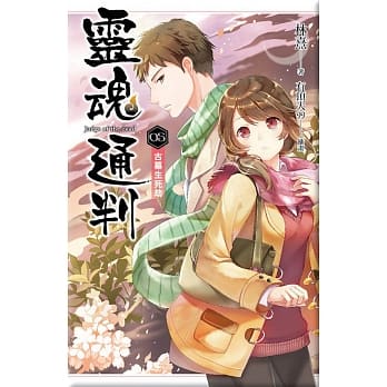灵魂通判 05 古墓生死劫 pdf epub mobi 电子书 下载