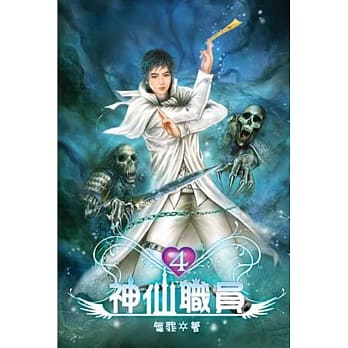 神仙职员04 pdf epub mobi 电子书 下载
