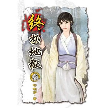 终极地狱02 pdf epub mobi 电子书 下载