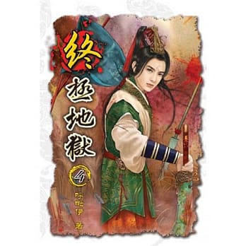 终极地狱04 pdf epub mobi 电子书 下载