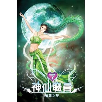 神仙职员07 pdf epub mobi 电子书 下载