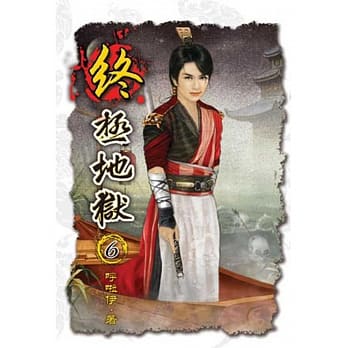 终极地狱06 pdf epub mobi 电子书 下载