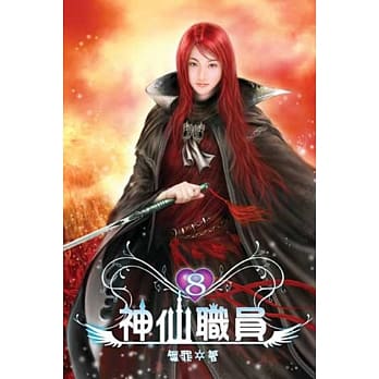 神仙职员08 pdf epub mobi 电子书 下载