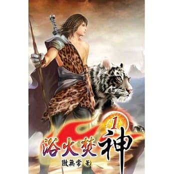 浴火焚神01 pdf epub mobi 电子书 下载
