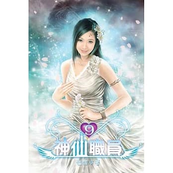 神仙职员09 pdf epub mobi 电子书 下载