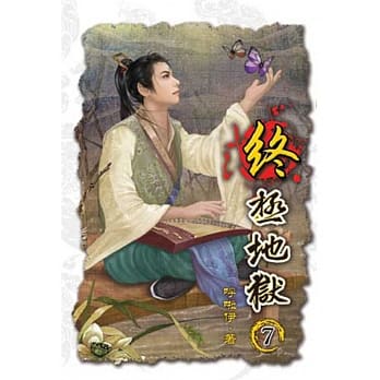 终极地狱07 pdf epub mobi 电子书 下载