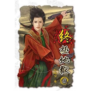 终极地狱08 pdf epub mobi 电子书 下载