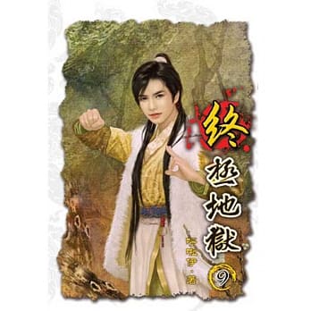 终极地狱09 pdf epub mobi 电子书 下载