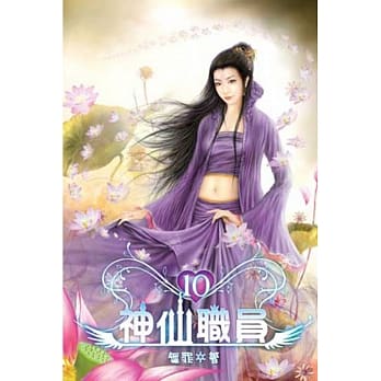 神仙职员10完 pdf epub mobi 电子书 下载