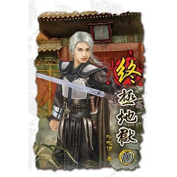 终极地狱10完 pdf epub mobi 电子书 下载