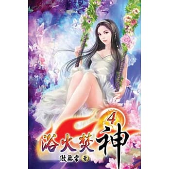 浴火焚神04 pdf epub mobi 电子书 下载
