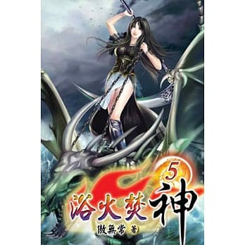 浴火焚神05 pdf epub mobi 电子书 下载
