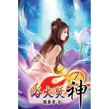 浴火焚神07 pdf epub mobi 电子书 下载