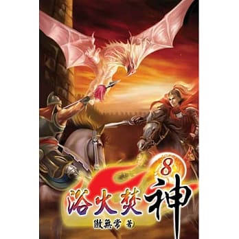 浴火焚神08 pdf epub mobi 电子书 下载