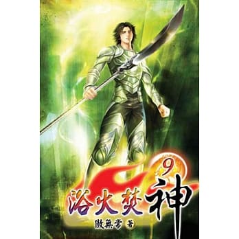 浴火焚神09 pdf epub mobi 电子书 下载
