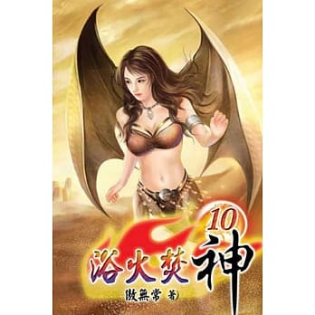 浴火焚神10 pdf epub mobi 电子书 下载