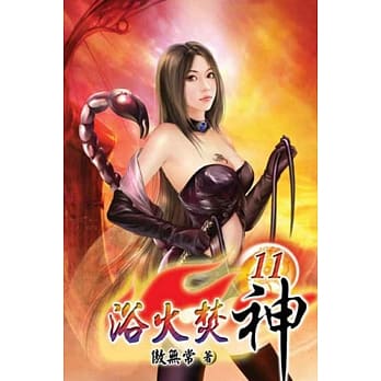 浴火焚神11 pdf epub mobi 电子书 下载