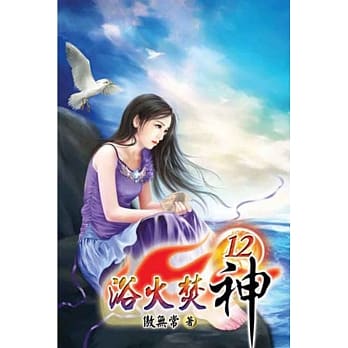 浴火焚神12 pdf epub mobi 电子书 下载