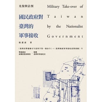 光复与佔领：国民政府对台湾的军事接收 pdf epub mobi 电子书 下载