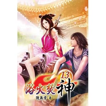 浴火焚神13 pdf epub mobi 电子书 下载