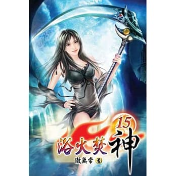 浴火焚神15 pdf epub mobi 电子书 下载