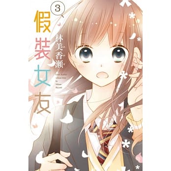 假装女友 3 pdf epub mobi 电子书 下载