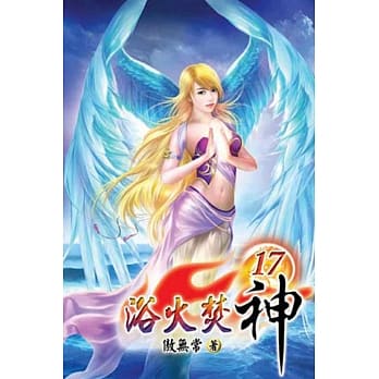 浴火焚神17完 pdf epub mobi 电子书 下载