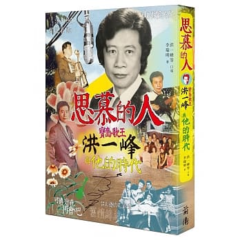 思慕的人：宝岛歌王洪一峰与他的时代 pdf epub mobi 电子书 下载