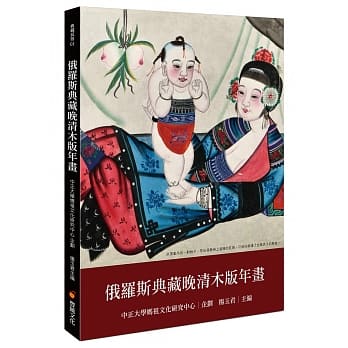 俄罗斯典藏晚清木版年画 pdf epub mobi 电子书 下载