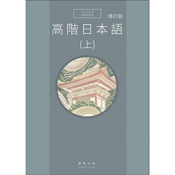 高阶日本语(上)(增订版书+MP3) pdf epub mobi 电子书 下载