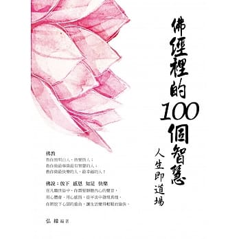 佛经里的100个智慧 pdf epub mobi 电子书 下载