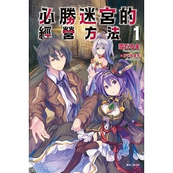 必胜迷宫的经营方法 1 pdf epub mobi 电子书 下载