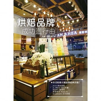 烘焙品牌成功进行曲 pdf epub mobi 电子书 下载