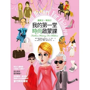 我的第一堂时尚启蒙课 pdf epub mobi 电子书 下载
