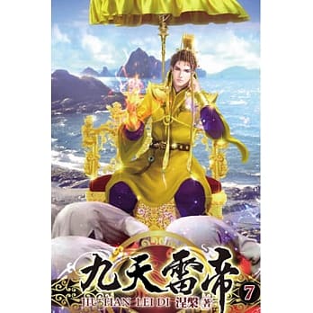 九天雷帝07 pdf epub mobi 电子书 下载